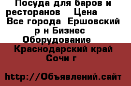 Посуда для баров и ресторанов  › Цена ­ 54 - Все города, Ершовский р-н Бизнес » Оборудование   . Краснодарский край,Сочи г.